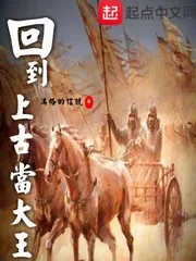 《回到上古当大王》小说封面