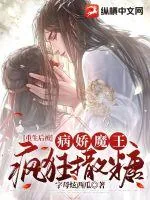《重生后被病娇魔王疯狂撒糖》小说封面