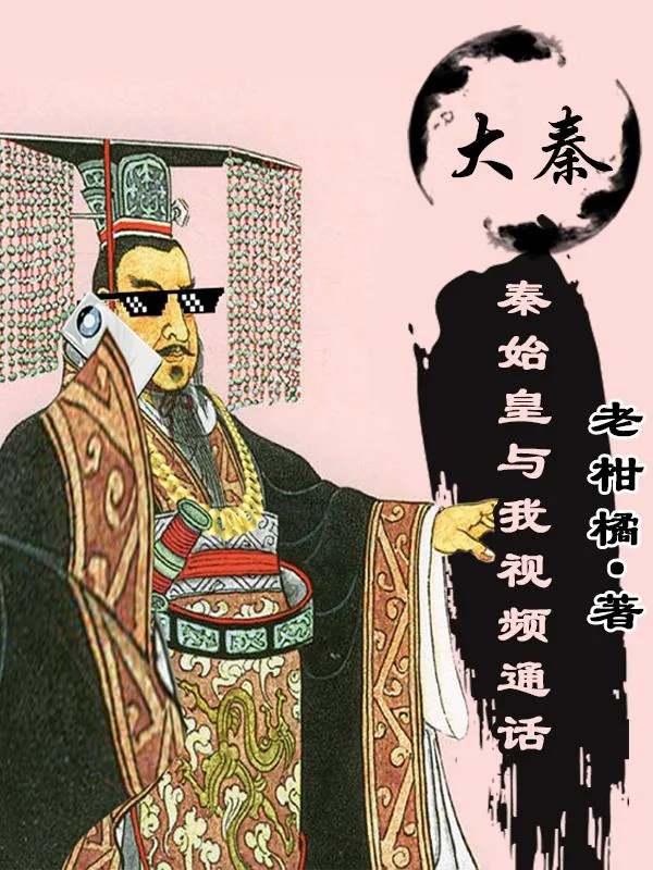 《大秦：秦始皇与我视频通话》小说封面