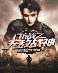 《抗战之无敌战神》小说封面