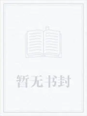 《装备我最强》小说封面