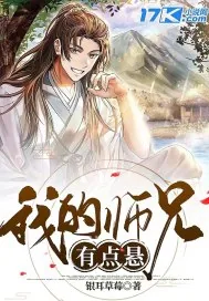 《我的师兄有点悬》小说封面