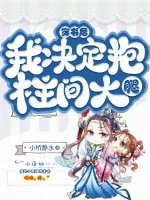《穿书后，我决定抱柱间大腿》小说封面