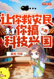 《大唐：让你救灾民，你搞科技兴国？》小说封面