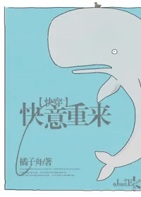 《快意重来[快穿]》小说封面