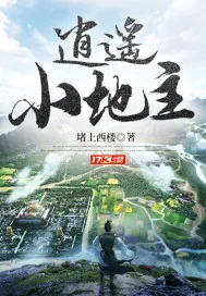 《逍遥小地主》小说封面