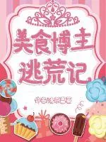 《美食博主逃荒记》小说封面