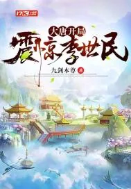 《大唐开局震惊李世民》小说封面
