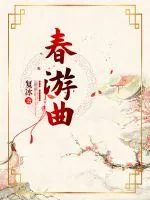 《春游曲》小说封面