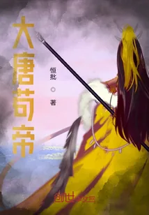 《大唐苟富贵》小说封面
