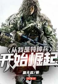 《从我是特种兵开始崛起》小说封面
