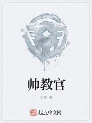 《帅教官》小说封面