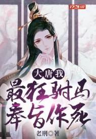 《大唐：我，最狂驸马，奉旨作死》小说封面