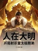 《人在大明,开局射杀皇太极胞弟》小说封面