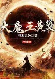 《大魔王黄巢》小说封面