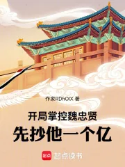 《开局掌控魏忠贤，先抄他一个亿！》小说封面