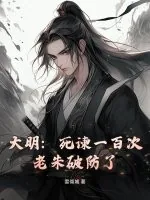 《大明：死谏一百次，老朱破防了》小说封面