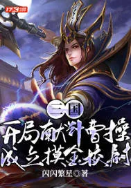 《三国：开局献计曹操，成立摸金校尉》小说封面
