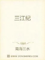 《三江纪》小说封面
