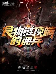 《食物链顶端的佣兵》小说封面