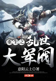 《重生之乱世大军阀》小说封面