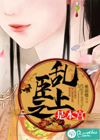 《乱臣之上是本宫》小说封面