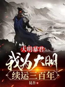 《大明暴君，我为大明续运三百年》小说封面