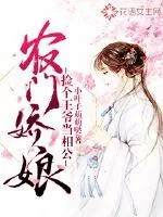 《农门娇娘:捡个王爷当相公》小说封面