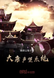 《大唐声望系统》小说封面