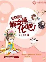 《炮灰来袭：嫡女，黑化吧！》小说封面