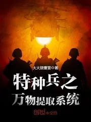 《特种兵之万物提取系统》小说封面