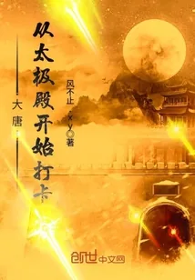 《大唐从太极殿开始打卡》小说封面