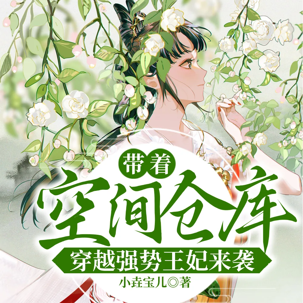 《带着空间仓库穿越强势王妃来袭》小说封面