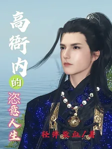 《高衙内的恣意人生》小说封面
