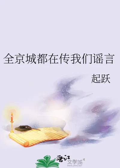 《全京城都在传我们谣言》小说封面