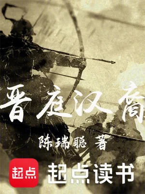 《晋庭汉裔》小说封面
