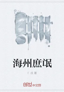 《海州庶氓》小说封面