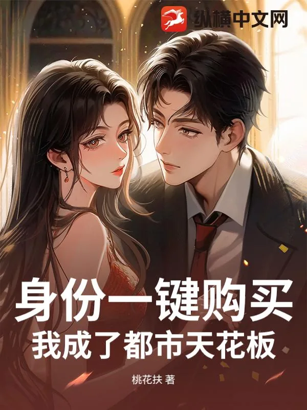 《身份一键购买，我成了都市天花板》小说封面