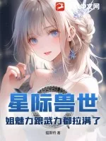 《星际兽世：姐魅力跟武力都拉满了》小说封面