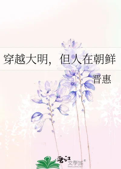 《穿越大明，但人在朝鲜》小说封面