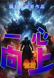 《一心向上》小说封面
