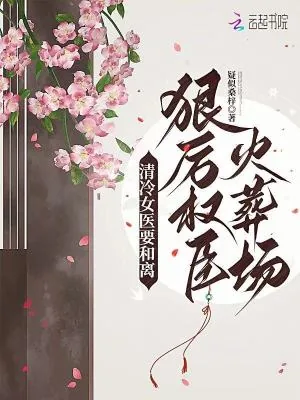 《清冷女医要和离，狠厉权臣火葬场》小说封面