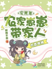 《灾荒年，农家崽崽带家人吃香喝辣》小说封面