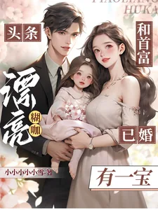 《头条！漂亮糊咖和首富已婚有一宝》小说封面
