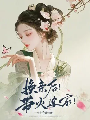 《换亲后！带火婆家！》小说封面