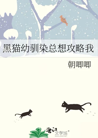 《黑猫幼驯染总想攻略我》小说封面
