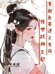 《绝世战神王妃，穿越自带逆天空间》小说封面