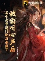 《被偷听心声后，真千金带满门炮灰杀疯了》小说封面