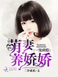 《一宠成瘾：萌妻养娇娇》小说封面