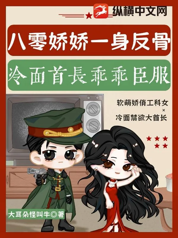 《八零娇娇一身反骨，冷面首长乖乖臣服》小说封面